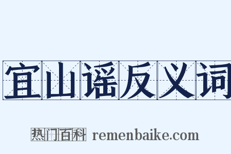 宜山谣反义词是什么意思的图片